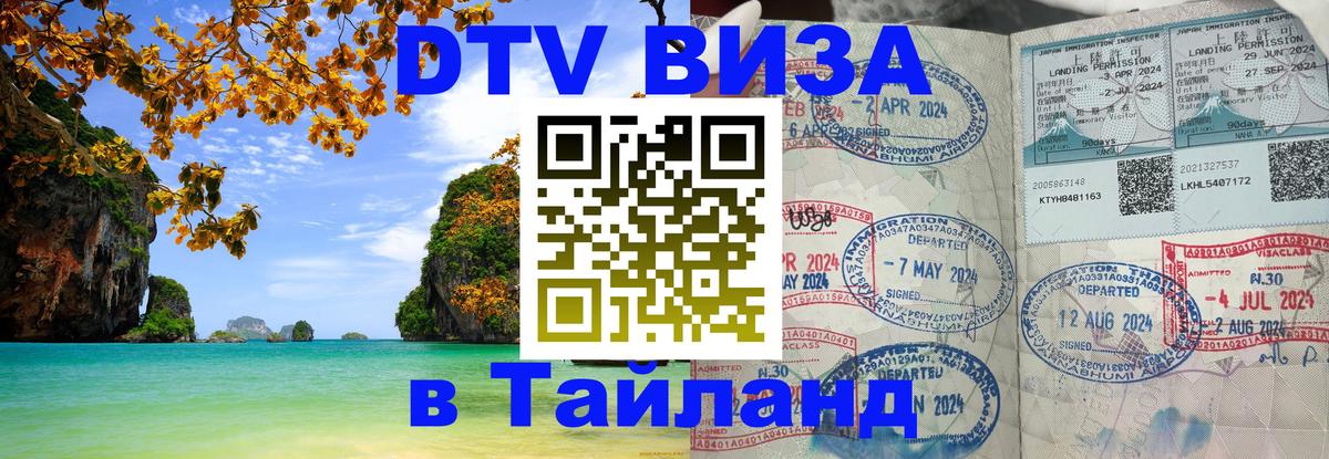 ДТВ виза в Таиланд 